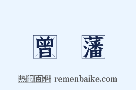曾國藩是什么意思的图片